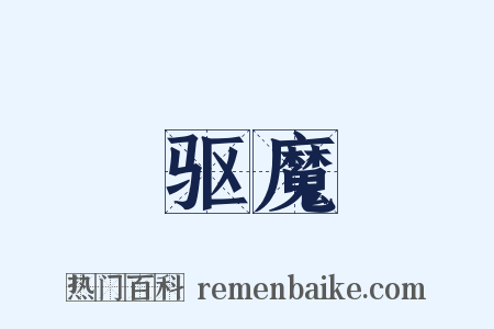 驱魔是什么意思的图片